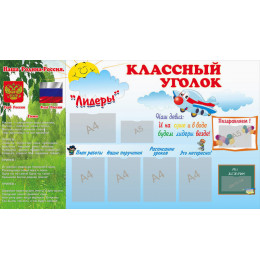 Классный уголок