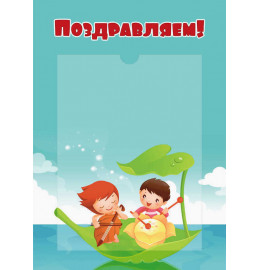 Поздравляем! Дети на листочке Поздравляем! Дети на листочке