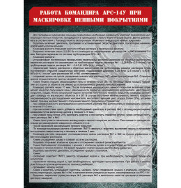 Работа командира АРС-14У при маскировке пенными покрытиями